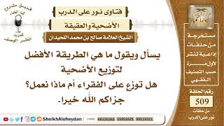 صورة 6331- الطريقة الأفضل لتوزيع الأضحية  - نور على الدرب