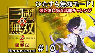 【真・三國無双2 with 猛将伝 Remastered】#10｜とにかく無双モード！