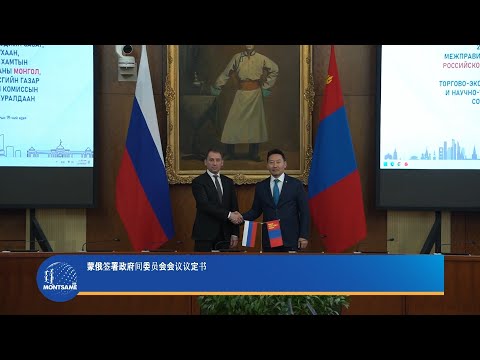 蒙俄签署政府间委员会会议议定书