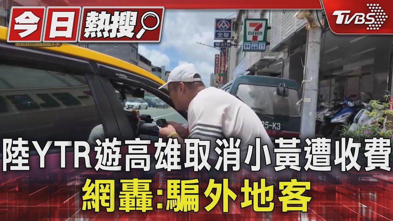 陸YTR遊高雄取消小黃遭收費 網轟:騙外地客