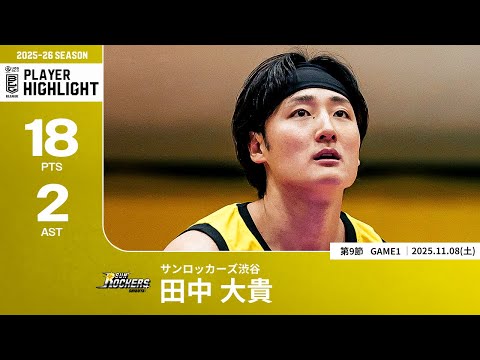 【プレーまとめ】SR渋谷#13 田中 大貴｜第9節GAME1｜11.08.2025 プロバスケ (Bリーグ)