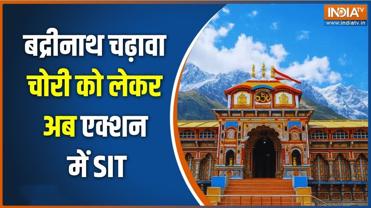 SIT Action On Badrinath Donation Scam: बद्रीनाथ में चढ़ावा चोरी... एक्शन में SIT |