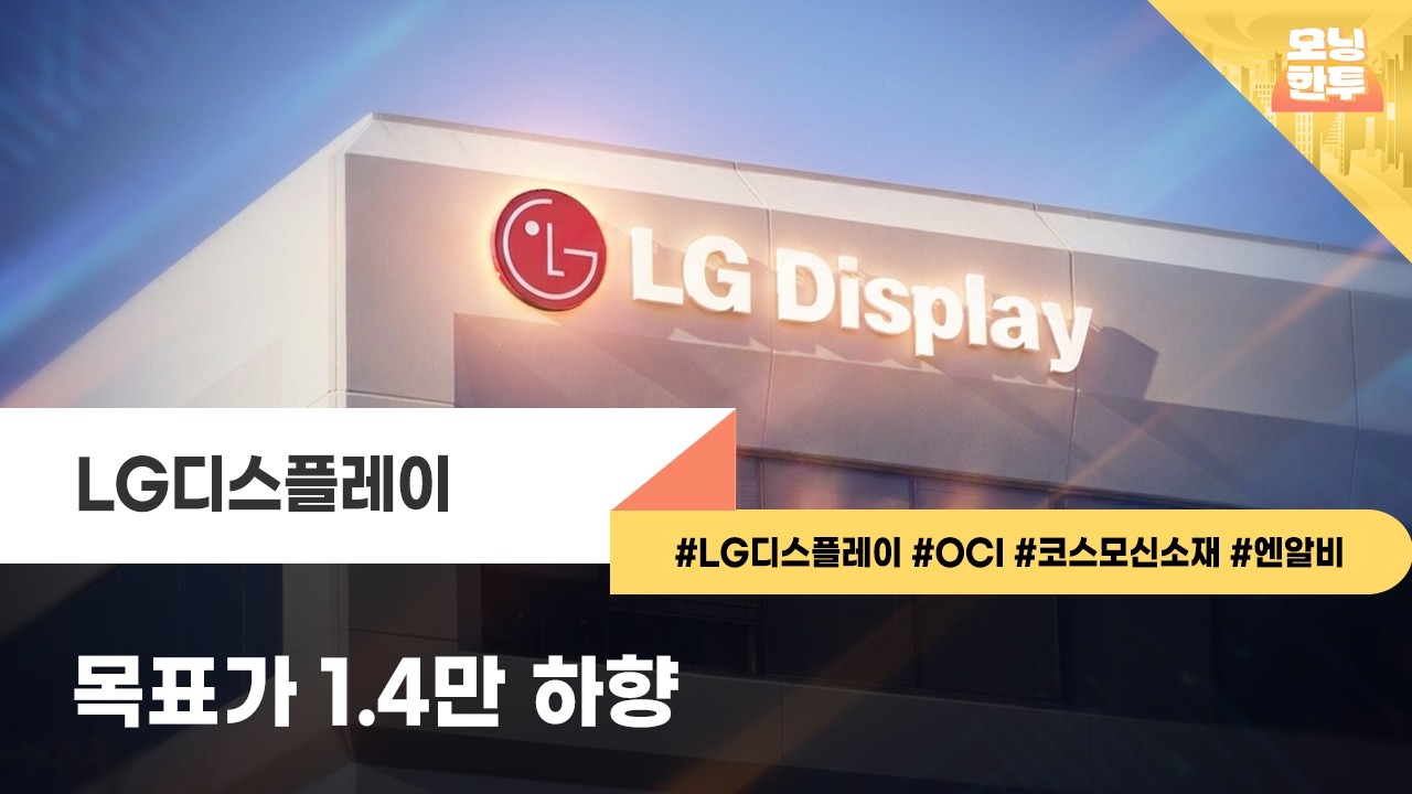 [모닝한투-핫리포트] LG디스플레이, OCI, 코스모신소재, 엔알비