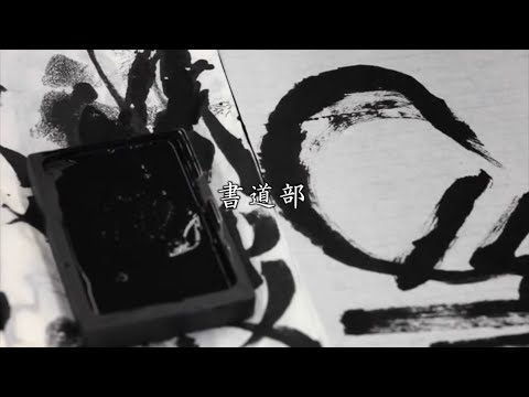 サークルStory 書道部