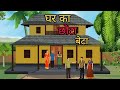 घर का छोटा बेटा Ghar Ka Chota Beta जिसे निकाला गया