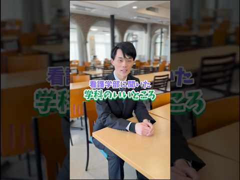 看護学科 看護学部に聞いた 学科のいいところ #西武文理大学　#看護学部　#サービス経営学部　#狭山市　#新狭山　#川越　#西武学園　#文理佐藤学園