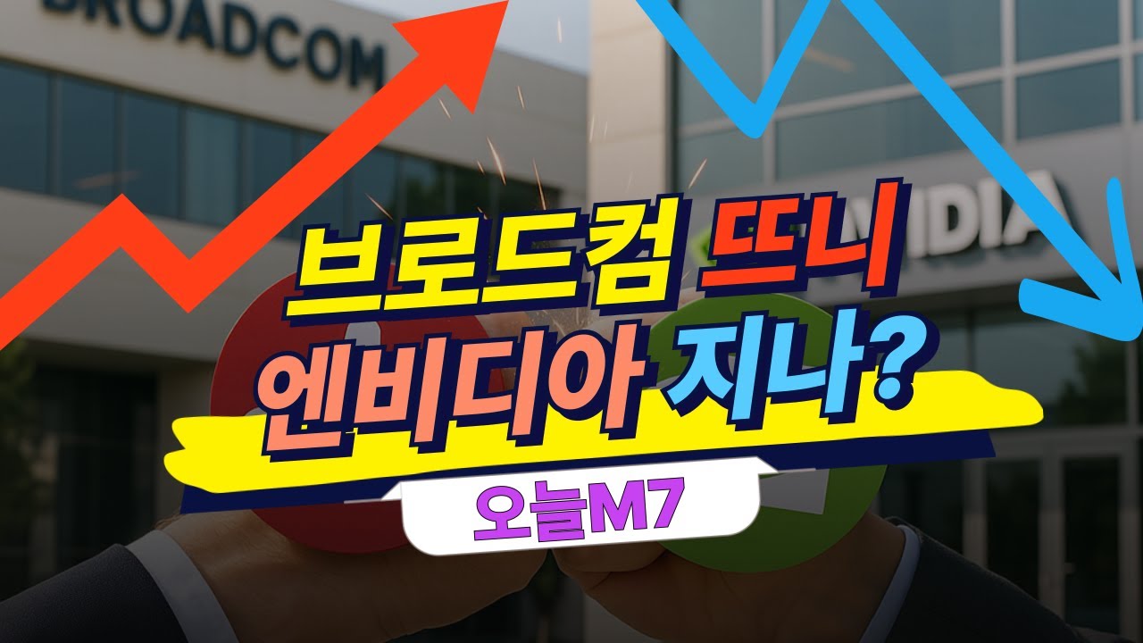 브로드컴 뜨니 엔비디아 지나?  [오늘M7]