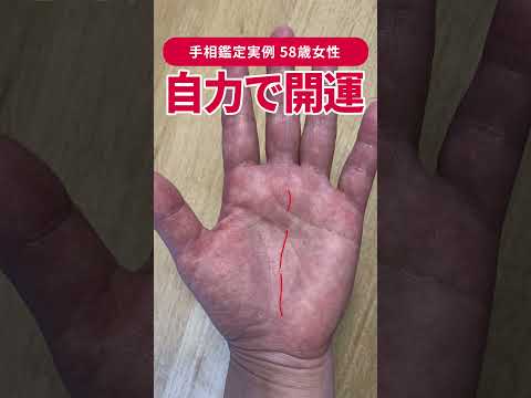 【手相実例】この線を持つ人は「努力が必ず報われる」 #shorts #手相