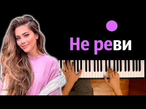 Анет Сай - Не реви ● караоке | PIANO_KARAOKE ● ᴴᴰ + НОТЫ & MIDI