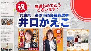 当選おめでとうございます🍊参政党【井口かえこ】くわしくは公式ホームページ＆概要欄＆コメント🍊高砂市議会議員選挙🍊高砂市議会議員候補 #井口かえこ