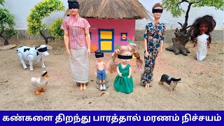 கண்களை திறந்து பார்த்தால் மரணம் நிச்சயம் 😱 | Tamil Horror Video #barbie #thelittlecookdorabora