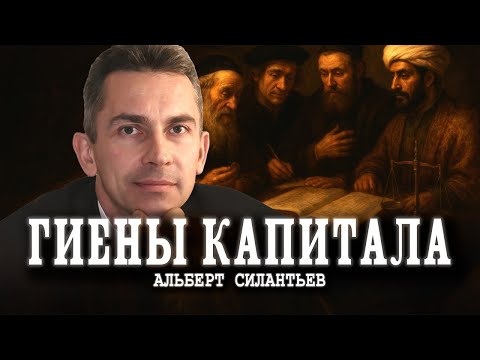 Об истоках и истории формирования капитала | Альберт Силантьев