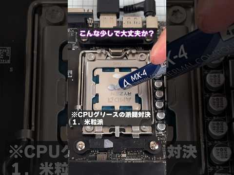 【自作PC】CPUグリスは「米粒」と「小豆」どっちが正解？温度を比較してみた！