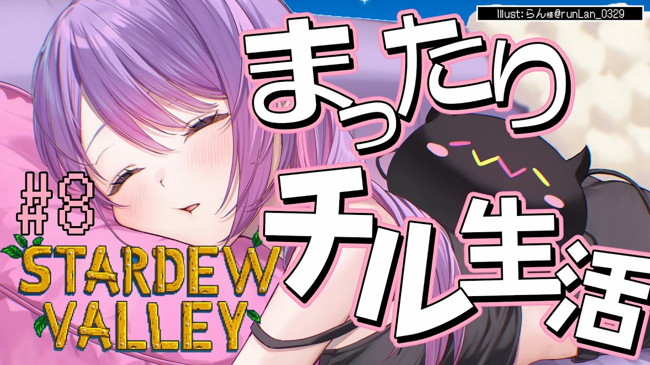 【 Stardew Valley 】#8 :1年目冬☃あと少しで1年めもおわりますってね・・・!【常闇トワ/ホロライブ】