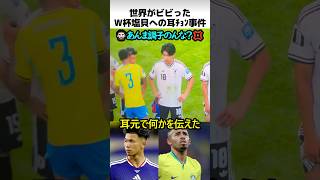 世界でバズったW杯試合後の耳触り事件