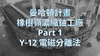 [分享] 曼哈頓計畫2 橡樹嶺 Y12 濃縮鈾工廠