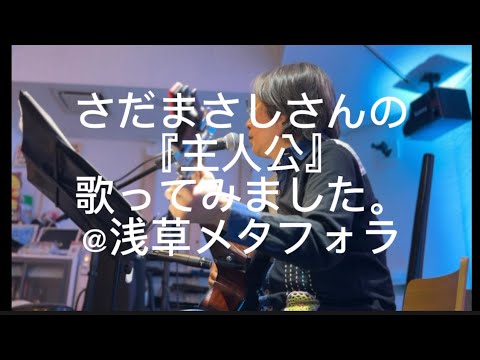 哲学科 さだまさしさんの『主人公』歌ってみました。