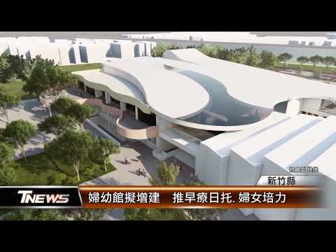 婦幼館擬增建 推早療日托.婦女培力 │T-NEWS聯播網
