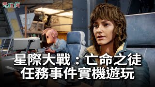 [閒聊] 星際大戰：亡命之徒 遊玩影片