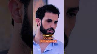 🎬Անավարտ գործարք | Սերիա 62
