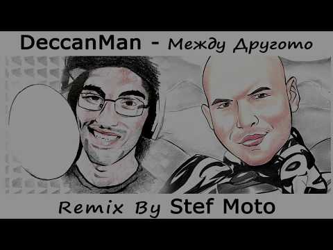 (2017) DeccanMan--Между Другото (Remix By Stef Moto BARABA Records)
