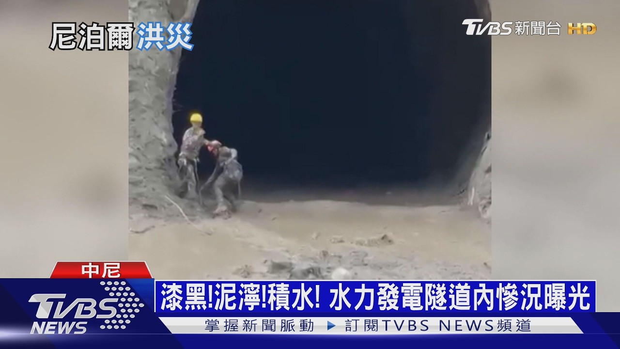 冰川崩塌到內陸海嘯！　下游僅有7min逃命　尼國救災面4大難題