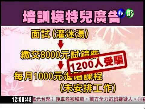 編明星夢詐千萬 1200人上當