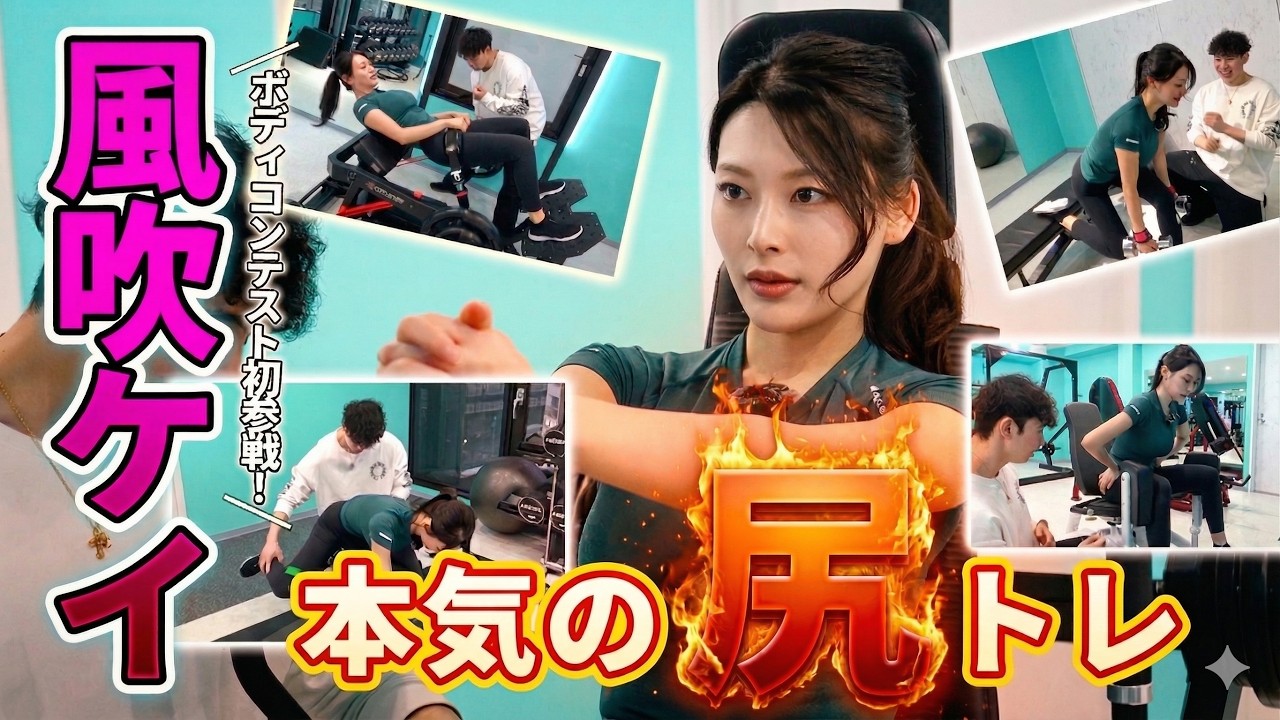 風吹ケイの“本気の尻トレ”に密着！　鬼の5種目で砂時計ボディを目指す