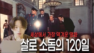 [멘붕영화 리뷰] 절대 봐서는 안되는 영화... 잔인을 넘어 더럽습니다 - 살로 소돔의 120일feat. 엔니오 모리꼬네