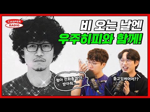 비오는 날엔 우주히피와 함께 하고 싶(었는데..) [십란한밤]