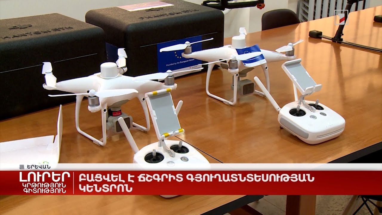 Բացվել է ճշգրիտ գյուղատնտեսության կենտրոն