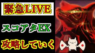 【ヘブバン】8月2日　緊急LIVE　スコアアタックEX攻略していく　ネタバレ注意　5章後編クリア後視聴推奨