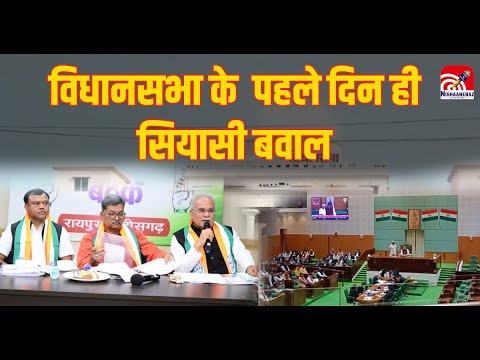 CG Assembly Winter Session: पहले दिन विजन 2047 पर चर्चा, Congress ने किया कार्यवाही का बहिष्कार