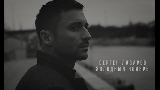 Сергей Лазарев - Холодный ноябрь