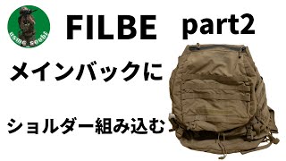 【サバゲー】FILBEレビュー　part2  終