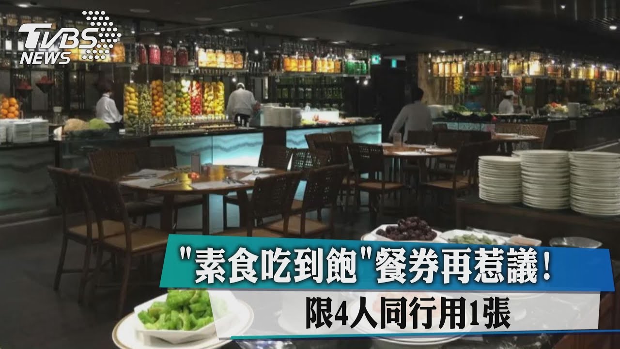 「素食吃到飽」餐券再惹議! 限4人同行用1張