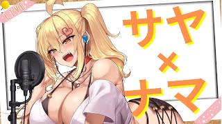 【雑談】サヤ✖ナマ【コメ絡み】　#サヤ生