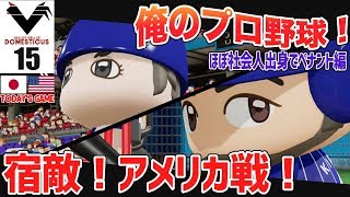 #15【パワプロ2018】俺のプロ野球！社会人出身の選手でペナント開始！