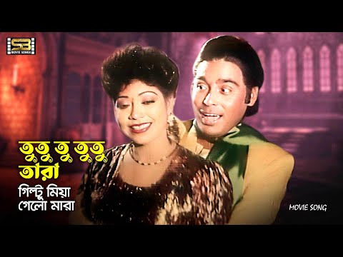 Tutu Tu Tutu Tara | তুতু তু তুতু তারা | Humayun Faridi & Abul Hayat | Oporajito Nayok