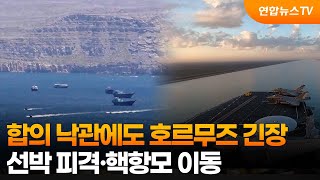 합의 낙관에도 호르무즈 긴장…선박 피격·핵항모 이동 / 연합뉴스TV (YonhapnewsTV)
