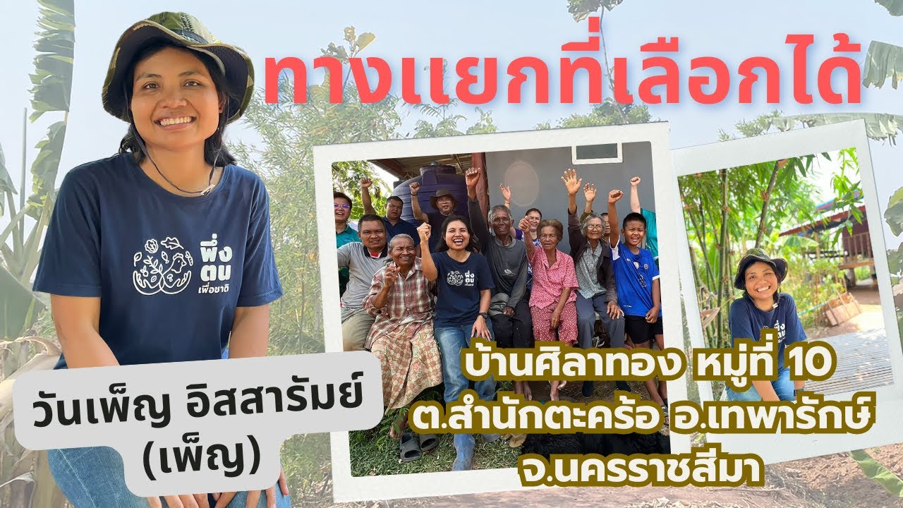 พึ่งตนเพื่อชาติModel | เพ็ญ-วันเพ็ญ อิสสารัมย์ พึ่งตน เพื่อชาติ รุ่นที่ 11 บ้านครูดอยผาส้ม เชียงใหม่