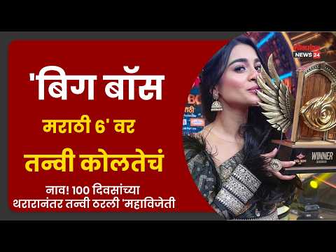 ‘बिग बॉस मराठी ६’ वर तन्वी कोलतेचं नाव! १०० दिवसांच्या थरारानंतर तन्वी ठरली ‘महाविजेती