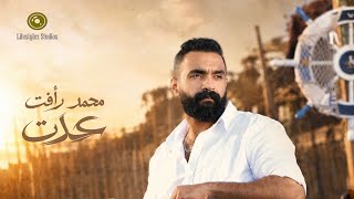 كلمات اغنية عدت محمد رافت