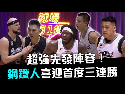 🏀PLG第20週回顧🏀超強先發陣容！鋼鐵人喜迎首度三連勝【球場第一排EP.22】