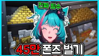 안보면 후회하는 초반에 45만 폰즈 벌고 시작하는 법
