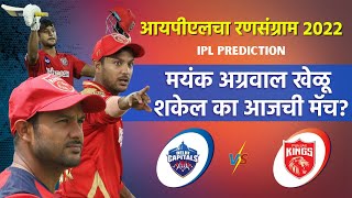 आयपीएलचा रन-संग्राम: Delhi vs Punjab | DC vs PBKS | IPL | Cricket | Predictions | Live | Saam आयपीएलचा रन-संग्राम: Delhi vs Punjab | DC vs PBKS | IPL | Cricket | Predictions | Live | Saam