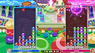 ぷよぷよ　ＶＳ　aseike 15先