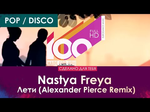 Nastya Freya - Лети (Alexander Pierce Remix) [100% Made For You]