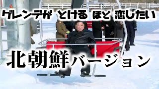 北朝鮮版で･･･ゲレンデがとけるほど恋したい。