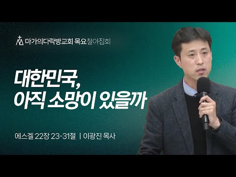 [이광진 목사] 대한민국, 아직 소망이 있을까 | 목요집회 | 2024.12.19